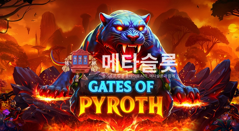 게이트 오브 파이로스