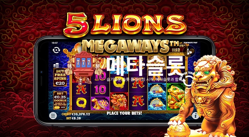 5 라이온스 메가웨이즈