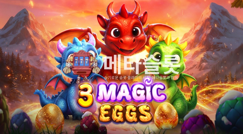 3 매직 에그