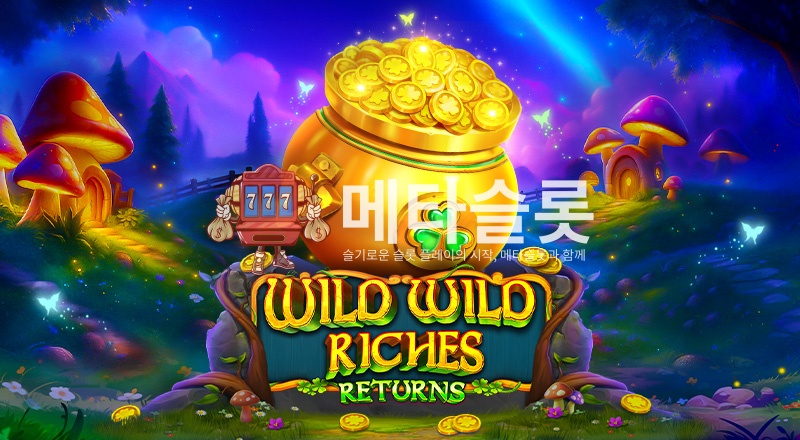 와일드 와일드 리치즈 리턴즈