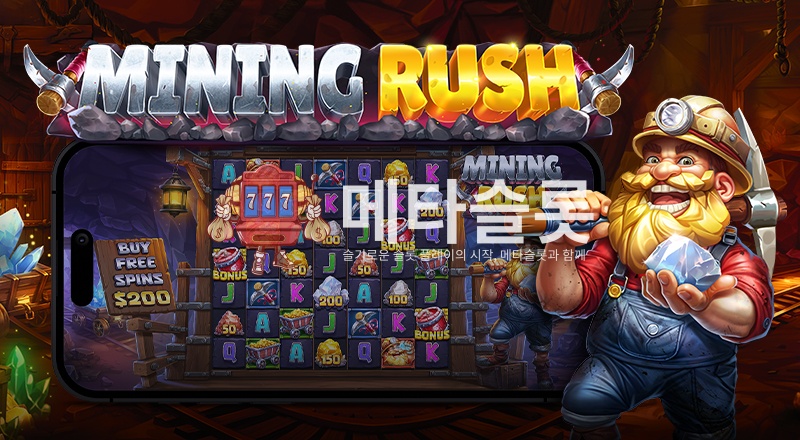 마이닝 러쉬