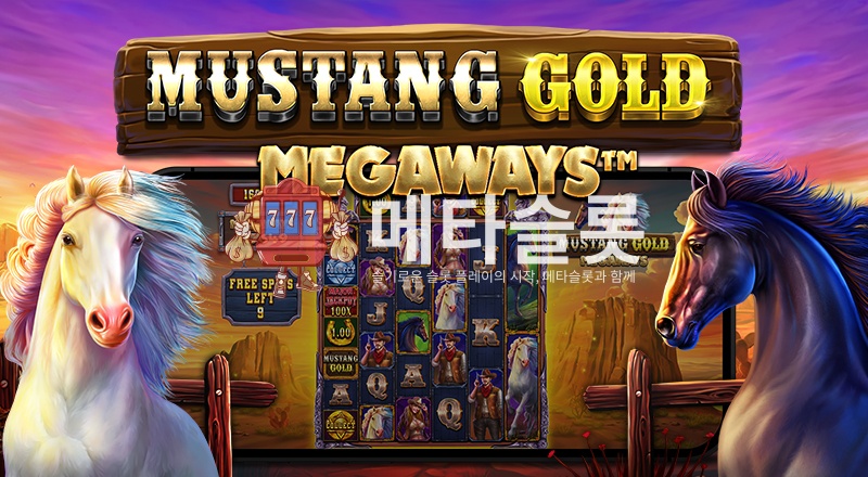 머스탱 골드 메가웨이즈™