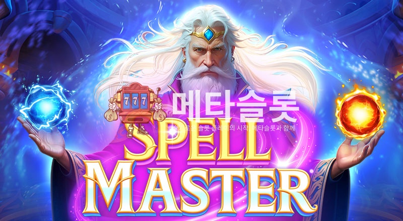 스펠마스터