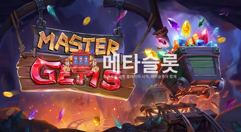 마스터 잼스