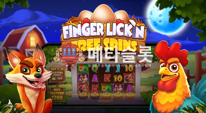 핑거 리킹 프리스핀즈