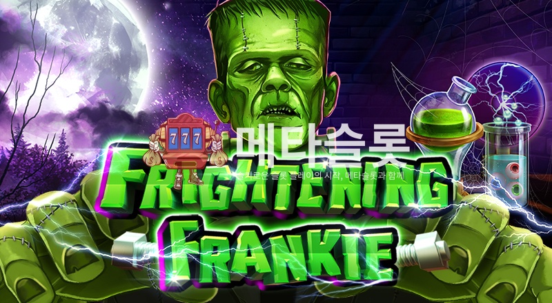 무서운 프랭키