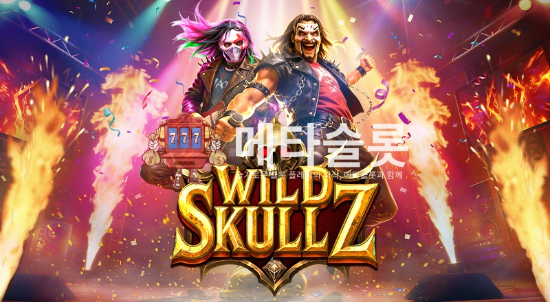 와일드 스컬즈