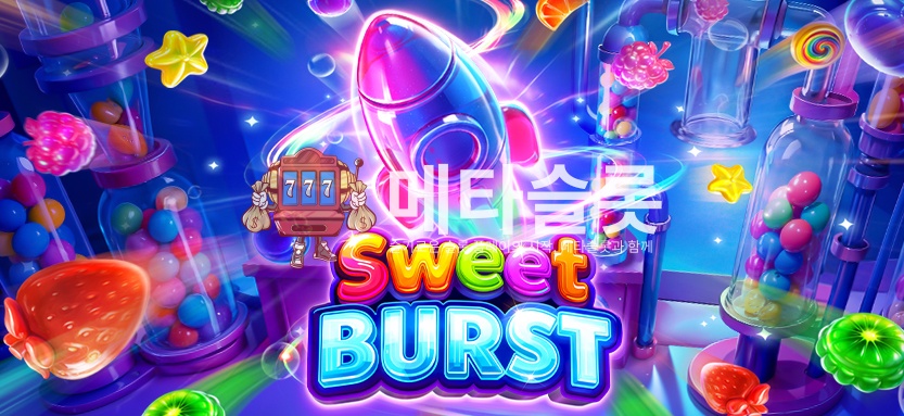 스위트 버스트