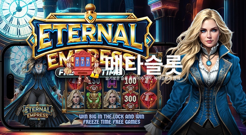 이터널 엠프레스 - 프리즈 타임