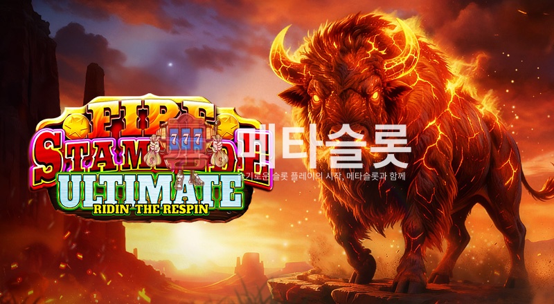 파이어 스탬피드 얼티밋