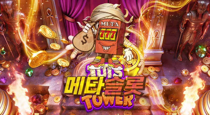 투탕카멘의 보물 타워