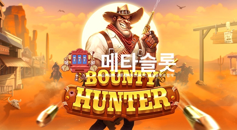 바운티 헌터