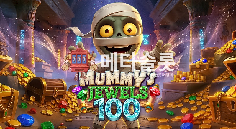 미라의 보석 100