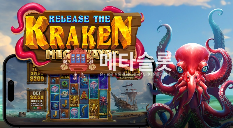 릴리즈 더 크라켄 메가웨이즈