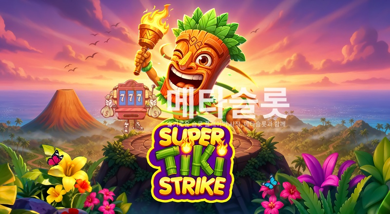 슈퍼 티키 스트라이크