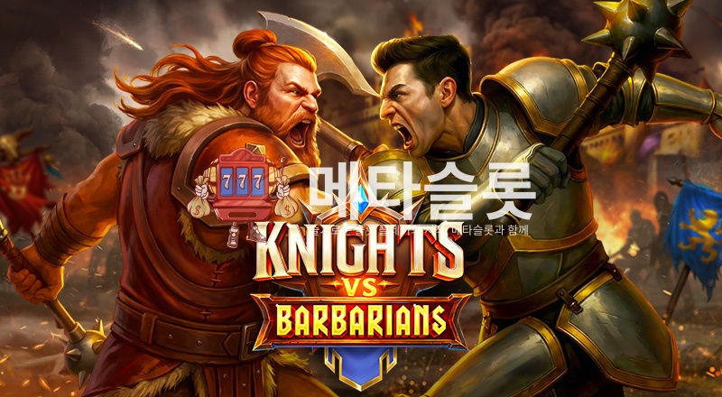 기사 vs 야만인