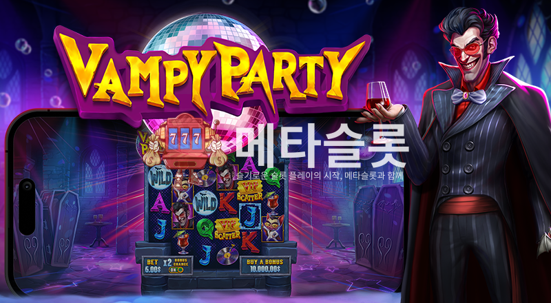 뱀파이어 파티