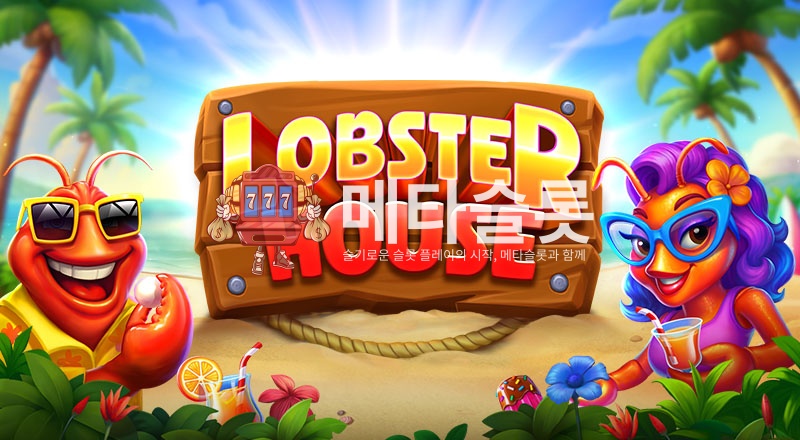 랍스터 하우스