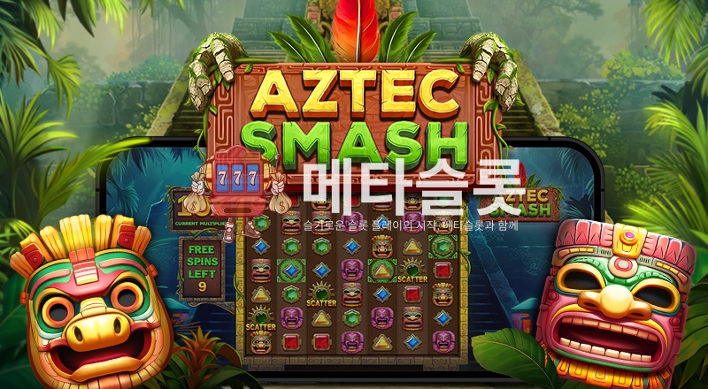 아즈텍 스매쉬