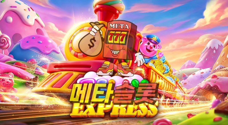 젤리 익스프레스