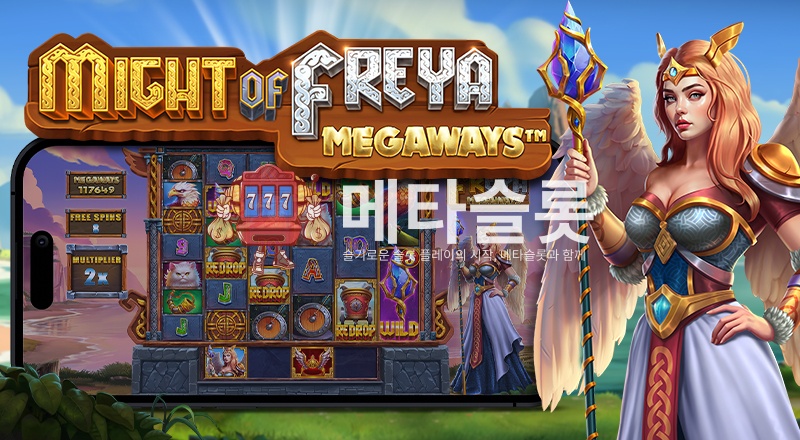 마이트 오브 프레야 메가웨이즈