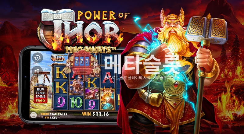 토르의 힘 메가웨이즈