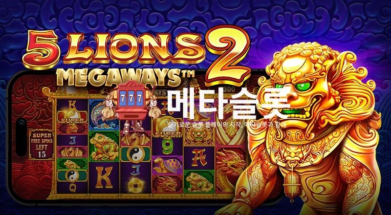 5 라이언즈 메가웨이즈 2
