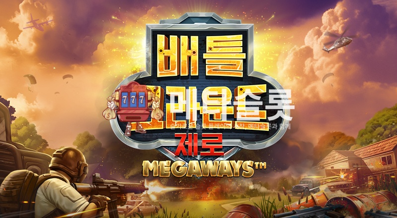 배틀 그라운드 제로 메가웨이즈