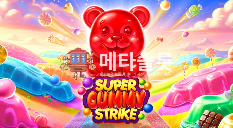 슈퍼 구미 스트라이크