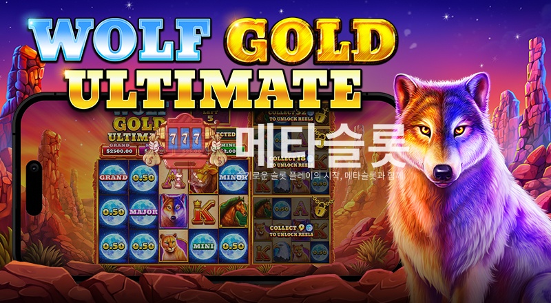 울프 골드 얼티메이트