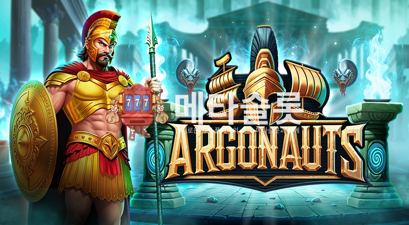 아르고노츠