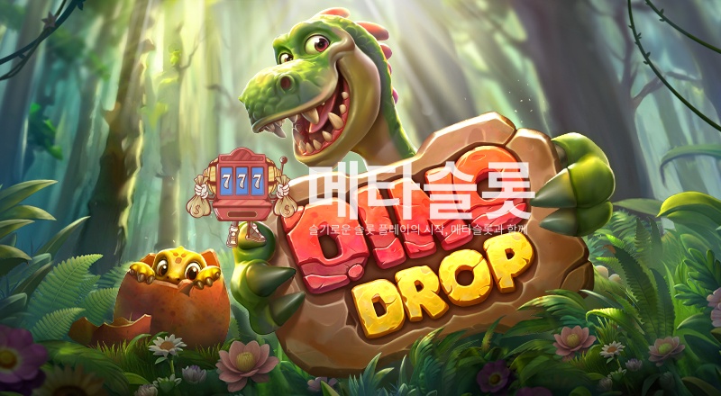 디노 드롭